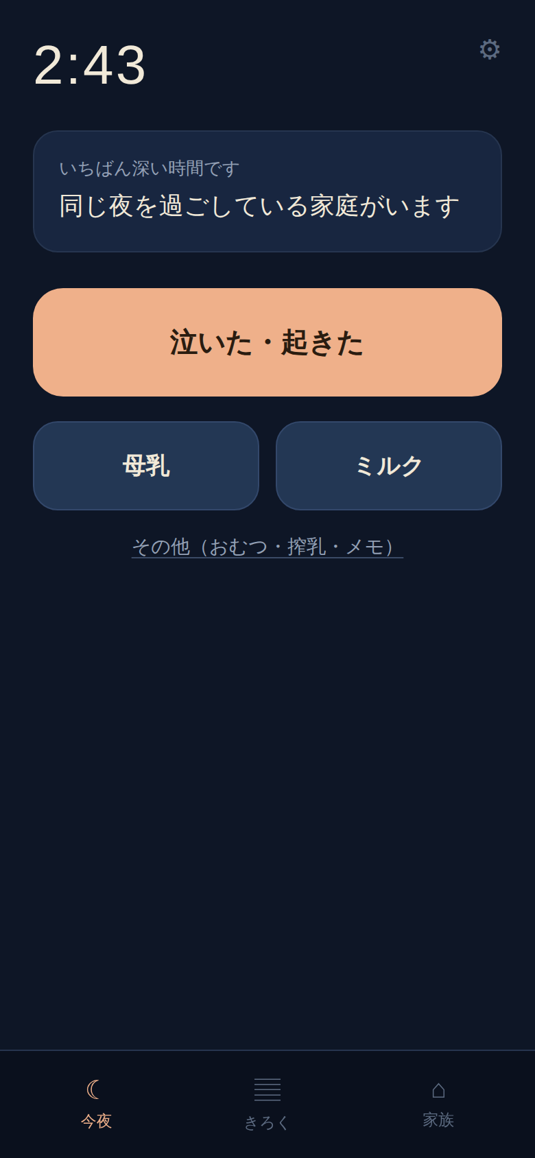 夜泣きアプリのホーム画面。午前2時43分、泣いた・起きたボタン