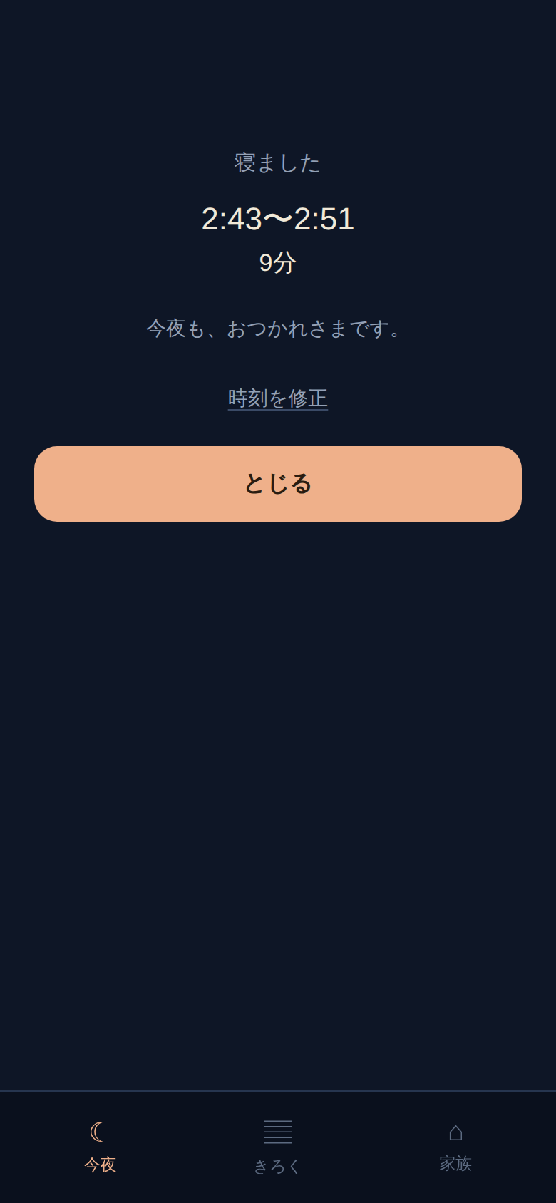 寝ました画面。2:43〜2:52、静かな終わり