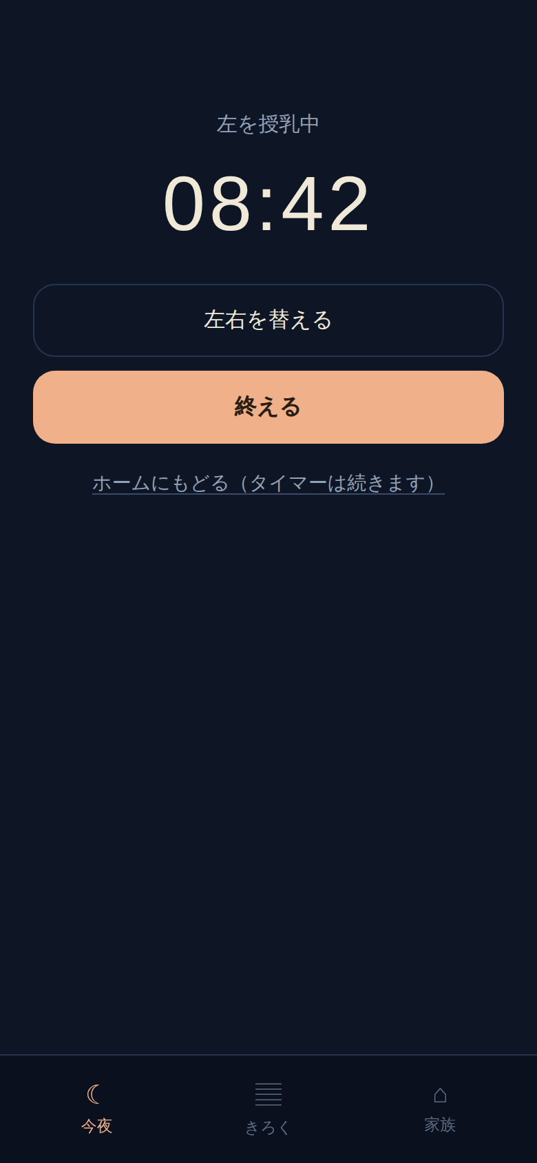 授乳タイマー画面。左を授乳中 08:42